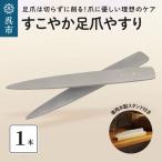 爪ヤスリ すこやか 足爪やすり ネイルケア