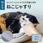 猫 ねこじゃすり ライトグレー 猫用ブラシ