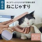 ねこじゃすり グレイッシュピンク 猫 ねこ