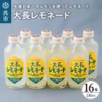 大長レモネード レモン 柑橘 16本セット
