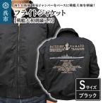 フライトジャケット 戦艦大和 刺繍入り