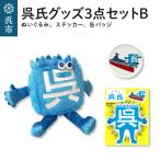 呉氏 セットB ぬいぐるみ 缶バッチ ステッカー