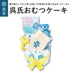 呉氏のおむつケーキ ご出産 男の子 女の子 キッズ セット