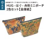 ミニポーチ 舟形 金唐紙 2色セット HUG