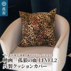 クッションカバー チンタ仕様 呉製 映画 孤狼の血LEVEL2