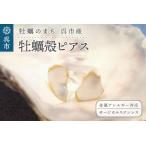 ふるさと納税 牡蠣の街 呉市産 牡蠣殻 ピアス【oyster shell jewelry】シンプル かわいい 可愛い 金属アレルギー 対応 サージカルステンレス アク.. 広島県呉市