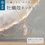 牡蠣の街 牡蠣殻 ネックレス リバーシブル