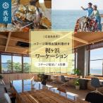コテージ満喫出張料理付き 梶ヶ浜ワーケーション