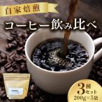 こだわり珈琲3種セット 200g×5袋