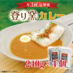 定期便 登り窯カレー 年3回 レトルカレー