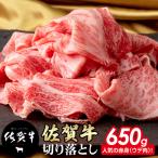 佐賀牛 牛肉切り落とし 650g