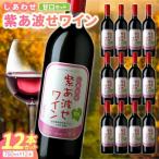 自園自醸ワイン紫波 紫あ波せワイン 甘口12本セット