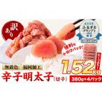 ふるさと納税 訳あり 無着色 辛子明太子(切子) 1.52kg (380g×4パック)《5月発送予定》辛子明太子 福岡県産辛子明太子 名物明太子 福岡の辛.. 福岡県小竹町