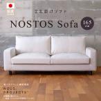 NOSTOS Sofa ノストスソファ 165cm