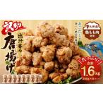 出汁香る 唐揚げ 1.6kg