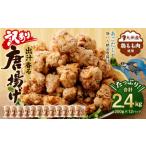 出汁香る 唐揚げ 2.4kg