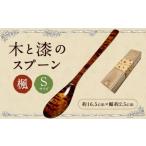 木と漆のスプーン S 楓 1本