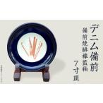 7寸皿 デニム備前 備前焼緋襷藍釉