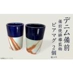 ビアマグ2個セット デニム備前 備前焼緋襷藍釉