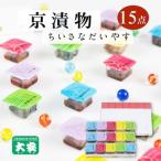 漬物 京つけもの大安 ちいさなだいやす お漬物