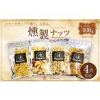 燻製ナッツ4点セット 無塩ミックスナッツ