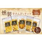 燻製ナッツと燻製芋けんぴの5点セット