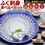 ふく刺身 食べ比べ セット