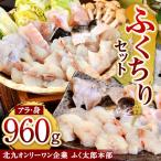 ふくちり セット 900g