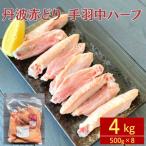鶏肉 丹波赤どり 手羽元 約4kg