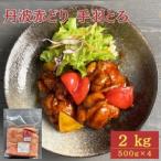 丹波 赤どり 手羽とろ 2kg