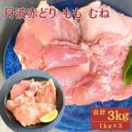 鶏肉 丹波赤どりもも肉 1kg