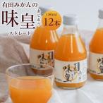 有田みかんの味皇 180ml×12本入