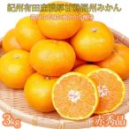 赤秀品 紀州有田産濃厚完熟温州みかん 3kg