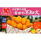 ふるさと納税 不知火 とにかく 小玉 箱込10kg (内容量約 9.2kg)  秀優品混合 和歌山県産 産地直送［みかんの会］ 和歌山県有田川町