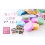 ふるさと納税 入浴剤 アソートセット 128日分12種入り 入浴剤 大容量 人気 ライオンケミカル 和歌山県有田川町