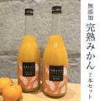 越冬完熟みかん100%無添加ジュース720ml