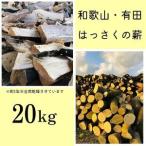 ふるさと納税 薪 キャンプ用 和歌山・有田はっさくの薪20kg 和歌山県有田川町