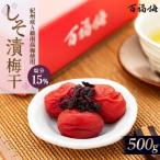 百福梅 しそ漬梅干 500g