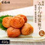 百福梅 有田みかん蜂蜜梅 450g