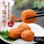 百福梅 うす塩味梅干 450g