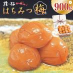 梅干し 猿梅 はちみつ梅 塩分8% 900g