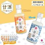 ノンアルコール 甘酒 プレーン&温州みかん