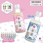 ノンアルコール 甘酒 プレーン&白桃 20本セット