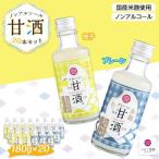 ノンアルコール 甘酒 プレーン&柚子 20本セット