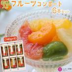 若桃入りフルーツコンポート 6本セット