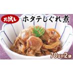 産ホタテのしぐれ煮 70g×2袋