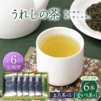 緑茶 うれしの茶6本 NAA102 隔月全6回