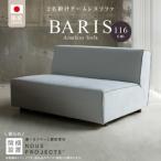 BARIS Armless Sofa アームレスソファ