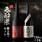 呑酔楽 呑酔楽赤呑み比べ720mlセット