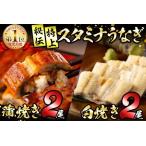 秘伝の特上スタミナうなぎ 白焼きセット